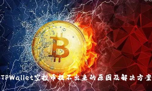 TPWallet空投币提不出来的原因及解决方案