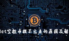 TPWallet空投币提不出来的原因及解决方案