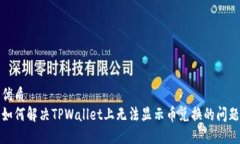 优质如何解决TPWallet上无法显示币兑换的问题