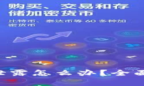 TPWallet 密钥泄露怎么办?全面解析与解决方案
