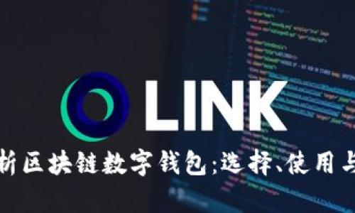 全面解析区块链数字钱包:选择、使用与安全性