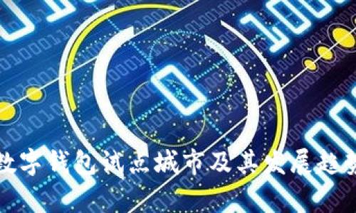 全球数字钱包试点城市及其发展趋势分析