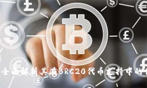 TPWallet：全面解析其在BRC20代币支持中的优势与应用