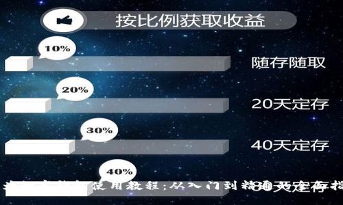 华为数字钱包使用教程:从入门到精通的全面指南