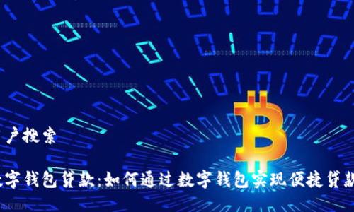用户搜索
数字钱包贷款:如何通过数字钱包实现便捷贷款?