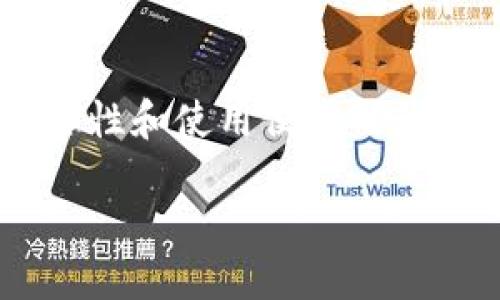引言
在加密货币日益普及的今天,选择一个可靠的钱包变得尤为重要。尤其是像谢尔盖TPWallet这样的数字货币钱包,用户常常会对其安全性和使用便捷性产生疑问。本文将就“谢尔盖TPWallet靠谱吗”这一问题进行探讨。我们将围绕其功能、用户体验、安全性及如何选择合适的钱包展开分析。
谢尔盖TPWallet的安全性与功能深度解析