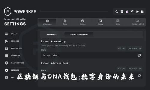 区块链与DNA钱包:数字身份的未来
