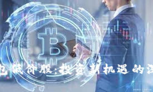 数字钱包低价股:投资新机遇的深度解析