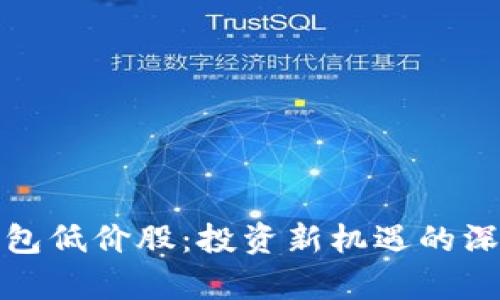 数字钱包低价股:投资新机遇的深度解析