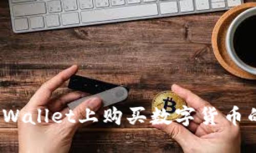 :如何在TPWallet上购买数字货币的终极指南