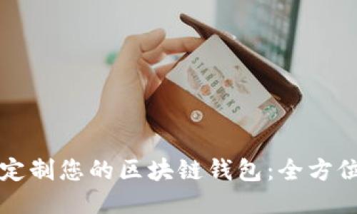 如何定制您的区块链钱包:全方位指南