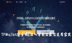 TPWallet安全吗？深入分析及最佳使用实践