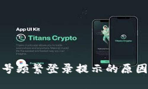 数字钱包账号频繁登录提示的原因及解决方案