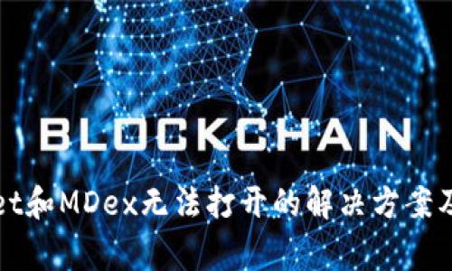 标 题：TPWallet和MDex无法打开的解决方案及常见问题解答