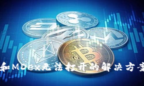 标 题：TPWallet和MDex无法打开的解决方案及常见问题解答