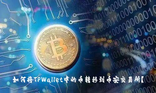 如何将TPWallet中的币转移到币安交易所？