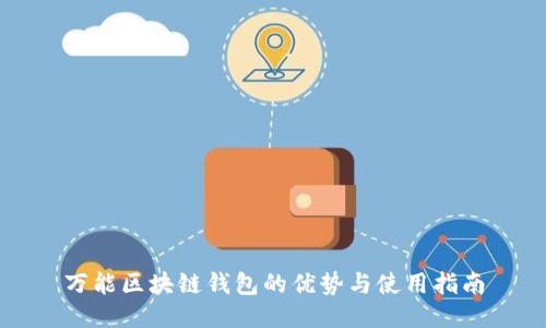 万能区块链钱包的优势与使用指南
