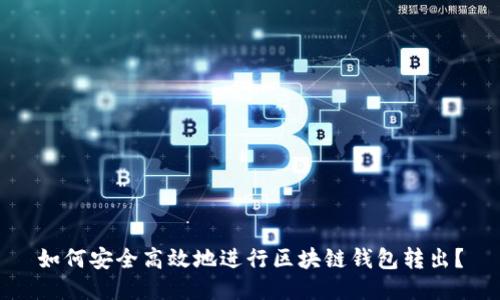 如何安全高效地进行区块链钱包转出？