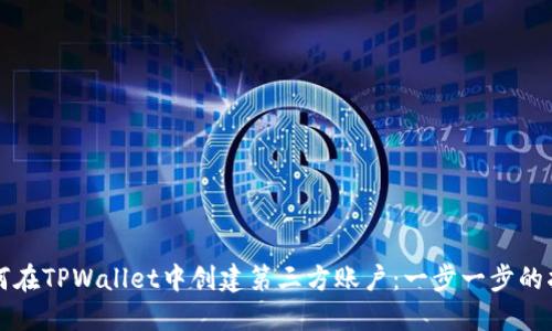 如何在TPWallet中创建第三方账户：一步一步的指南