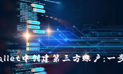 如何在TPWallet中创建第三方账户：一步一步的指南