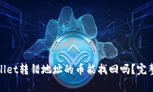 tpwallet转错地址的币能找回吗？完整指南