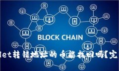 tpwallet转错地址的币能找回吗？完整指南