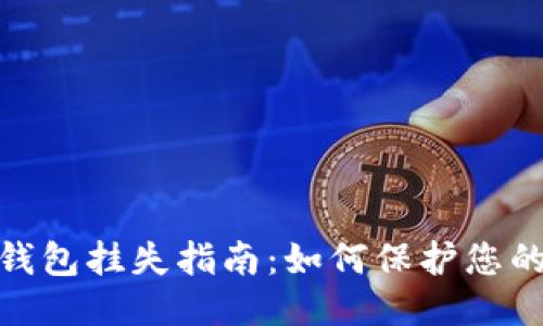 优质

数字货币钱包挂失指南：如何保护您的资产安全