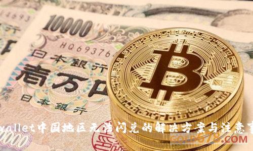 tpwallet中国地区无法闪兑的解决方案与注意事项