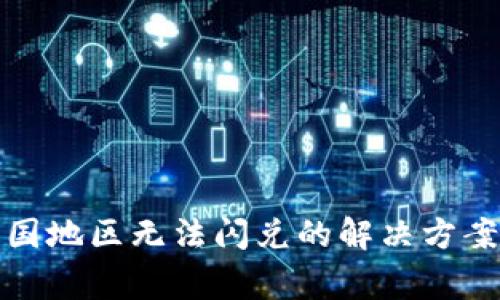 tpwallet中国地区无法闪兑的解决方案与注意事项