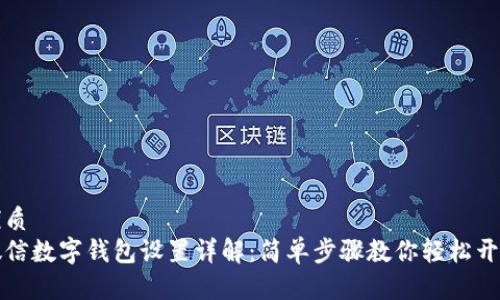 优质
微信数字钱包设置详解:简单步骤教你轻松开启