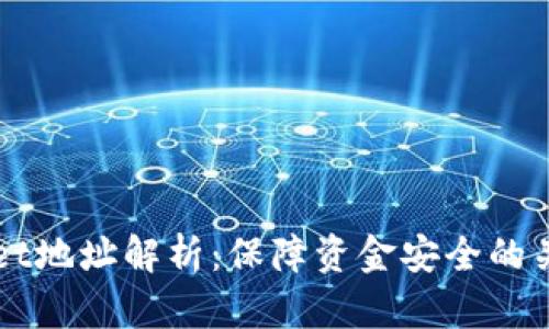 TPWallet地址解析:保障资金安全的关键因素