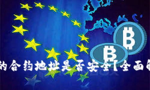 TPWallet搜索的合约地址是否安全？全面解析及使用指南