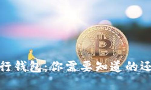 数字银行钱包：你需要知道的还款问题