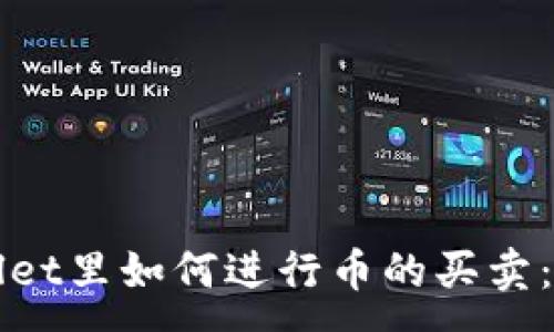 :
在TPWallet里如何进行币的买卖:完全指南