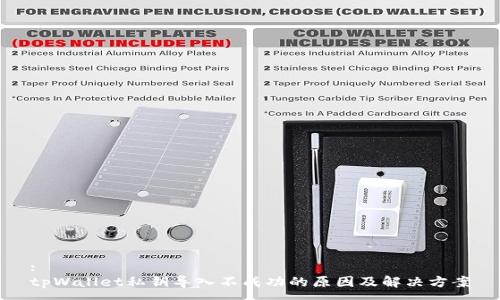 :
tpWallet私钥导入不成功的原因及解决方案