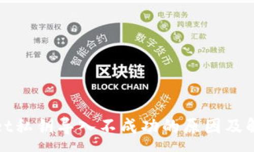 :
tpWallet私钥导入不成功的原因及解决方案