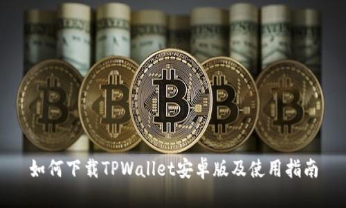 如何下载TPWallet安卓版及使用指南