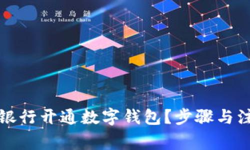 如何在美国银行开通数字钱包?步骤与注意事项详解