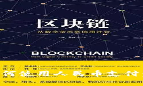 TPWallet如何使用人民币支付:一步步详解