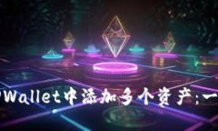 如何在TPWallet中添加多个资产：一步步指南