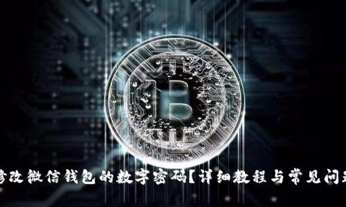 如何修改微信钱包的数字密码？详细教程与常见问题解答