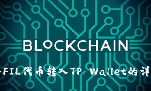 如何将FIL代币转入TP Wallet的详细指南