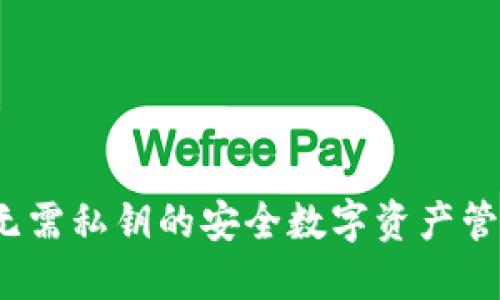 TPWallet:无需私钥的安全数字资产管理解决方案