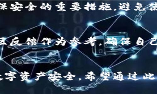 优质  
  了解数字货币如何安全存放在钱包中/    

相关关键词：  
 guanjianci 数字货币, 数字钱包, 加密货币, 钱包安全/ guanjianci   

引言  
在当今数字经济的时代，越来越多的人开始关注数字货币。比特币、以太坊等加密货币逐渐成为投资和交易的热门选择。然而，随着这种新兴资产的普及，如何安全地存放这些数字货币也成为了一个重要议题。将数字货币存放在钱包中，不仅可以保护资金安全，还能方便用户进行日常交易和投资。  

数字货币钱包的种类  
数字货币钱包主要分为两大类：热钱包和冷钱包。热钱包是指始终连接到互联网的钱包，方便用户随时进行交易。最典型的热钱包有在线钱包和移动钱包，用户可通过手机应用或网页直接进行操作。然而，因其连接网络的特性，热钱包的安全性相对较低。冷钱包则是指不与互联网连接的钱包，通常以硬件设备或纸质形式存在，安全性极高，适合长期存储。  

如何选择适合自己的数字货币钱包  
选择适合自己的数字货币钱包时，用户需要考虑多个因素。首先是安全性，强大的安全措施如两步验证、冷存储等功能会使钱包更为可靠。其次是易用性，用户界面的友好程度以及操作的直观性也极为重要。此外，支持的加密货币种类、钱包的备份和恢复功能以及社区口碑也是用户在选择钱包时需要关注的要素。  

将数字货币放入钱包的步骤  
将数字货币放入钱包的步骤相对简单，主要包括以下几个方面：  
ol  
  li下载并安装钱包应用：如果选择热钱包，需要先在手机或电脑上下载对应的钱包应用；如果选择冷钱包，需购买相应的硬件。/li  
  li创建钱包账号：按照应用的引导，生成一个新的钱包账号，并妥善保存私钥和恢复助记词。/li  
  li从交易所转账：登录你购买数字货币的平台，如币安、火币等，从中选择转账选项，输入钱包地址并确认转账金额。/li  
  li确认到账：转账完成后，需耐心等待区块链上的确认，通常几分钟内即可看到转账资金入账。/li  
/ol  

数字货币钱包的安全性策略  
数字货币的安全性至关重要，用户应采取一系列措施来保护自己的资产：  
ul  
  li定期更新密码：保证钱包的密码强度，定期更换，并使用复杂的字符组合。/li  
  li使用两步验证：开启多重身份验证，即使密码泄露，黑客也难以轻易进入用户的钱包。/li  
  li冷存储：对于长期保存的大额资产，建议使用冷钱包来避免因网络攻击造成的资金损失。/li  
  li警惕社交工程攻击：不要随意泄露个人信息或点击陌生链接，保护个人隐私。/li  
/ul  

常见问题解答  
以下是与数字货币钱包相关的多个常见问题，以及详细的解答：  

1. 热钱包和冷钱包有什么区别？  
热钱包和冷钱包是数字货币钱包的两种基础类型，区分主要在于是否连接互联网。热钱包便于随时进行交易，适合日常使用，但因其在线特性，面临的安全风险较大；而冷钱包则不涉及网络，具有更高的安全性，适合长期存储。  
热钱包的优点在于交易的便利，比如使用在线钱包时，可以随时随地利用手机进行交易；而冷钱包则可以有效防止黑客攻击，平常不会使用的存款可以存储在冷钱包中，确保其安全。  
但冷钱包也并非没有缺点，首先，操作相对复杂，不熟悉的用户可能容易出错。其次，冷钱包的使用需要借助额外的设备，影响了日常交易的效率。因此，用户在选择钱包时，需要根据自己的需求，选择热、冷钱包的综合使用策略。  

2. 如何保证钱包的安全性？  
保证钱包的安全性是每个数字货币用户的重要责任。首先，选择一个知名度高、社区反馈好的钱包软件。其次，设置强密码，添加两步验证，使用复杂的字符组合，以增加黑客入侵的难度。此外，定期备份你的钱包信息，将私钥和助记词妥善保存，避免因为设备丢失而导致的资产损失。  
对于热钱包用户，尤其要注意网络安全，定期检查设备的安全状况，避免信息泄露。冷钱包用户则需要定期检查硬件设备自身的完整性，确保其工作正常。  

3. 如何从交易所把数字货币转到钱包中？  
从交易所转移数字货币至个人钱包的步骤相对简单。首先，登录你的交易所帐户，找到“提现”或“转账”功能。随后，选择你需要转移的数字货币，同时输入你的钱包地址。在执行转账操作之前，请确认输入的信息完全正确，确保不会由于错误而资金丢失。之后，确认转账信息，通常需要输入交易密码或进行手机验证。  
完成上述步骤后，等待区块链网络的确认，通常会在几分钟内看到资金到账。一旦确认，属于您的数字资产就安全地存储在您的个人钱包中，您可以放心进行后续的交易或存储。  

4. 如果我丢失了私钥，怎么办？  
私钥是访问和管理数字货币钱包的唯一路径，因此丢失私钥后，无法再访问钱包里的资产。这是数字货币管理中最严重的损失之一。因此，一定要确保私钥的安全与备份。对于私钥的保护，用户需要量身定制合适的方法，尽量避免保存电子版，建议采用纸质形式进行保存。  
如果不慎丢失了私钥，通常无法找回，因此在数字资产管理中，确保钱包的安全是最关键的，避免为此造成不可弥补的损失。  

5. 是否需要定期检查我的钱包？  
是的，定期检查钱包是维护钱包安全和资产安全的重要步骤。用户应定期登录钱包，查看余额，检查是否有未授权的交易记录。此外，更新钱包应用至最新版本也是确保安全的重要措施，避免使用存在安全漏洞的旧版本。对于冷钱包用户，定期检查硬件设备的状态和完整性，确保其正常工作也是十分必要的。  

6. 如何选择适合自己的钱包？  
选择适合自己的数字货币钱包时，用户应考虑安全性、易用性以及支持的加密货币类型。建议优先选择知名度高、安全性强的钱包品牌，比较不同钱包的功能，善用社区反馈作为参考，确保自己的数字资产能够安全、便利地使用。在根据个人需求选择热钱包还是冷钱包时，务必对照自己的交易频率和交易规模，选择合适的方案。  

总结  
随着数字货币的不断发展，如何安全地存放和管理这些资产变得愈发重要。通过了解各类钱包的特性、选择合适的安全策略、定期检查，我们可以有效地保障自己的数字资产安全。希望通过此次详尽的分析与解答，能帮助每位数字货币爱好者更好地存放与管理自己的数字资产。  
