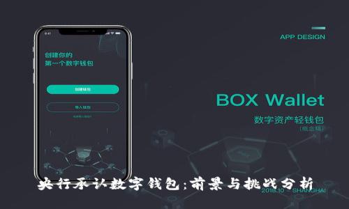央行承认数字钱包:前景与挑战分析