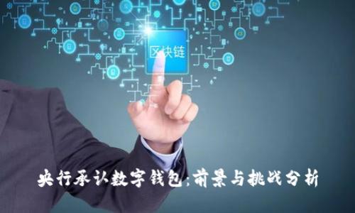 央行承认数字钱包:前景与挑战分析