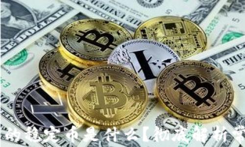 TPWallet中的稳定币是什么?彻底解析常见的稳定币