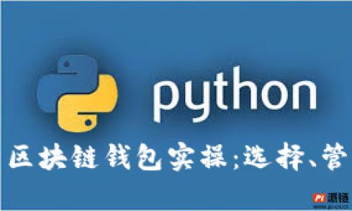 全面解析区块链钱包实操:选择、管理与安全