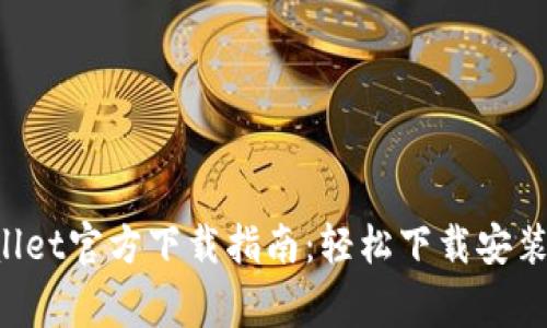 华为手机TP Wallet官方下载指南：轻松下载安装与常见问题解答