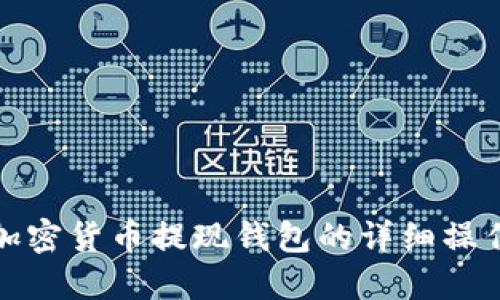 全面了解加密货币提现钱包的详细操作教程视频